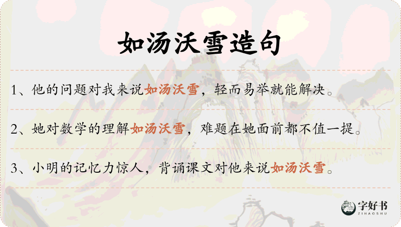 如汤沃雪