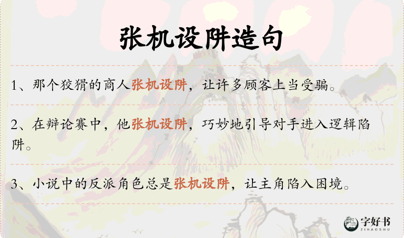 张机设阱