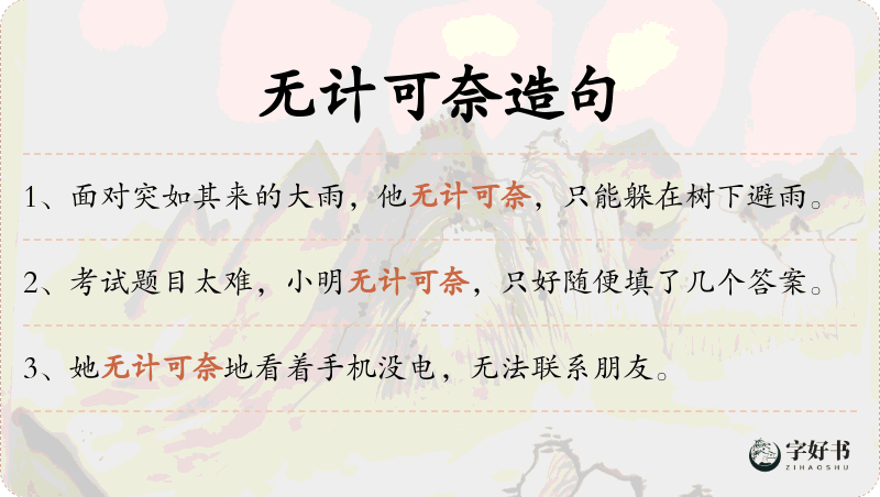 无计可奈