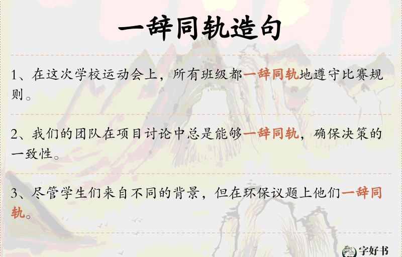 一辞同轨