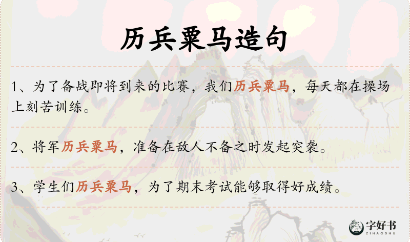 历兵粟马