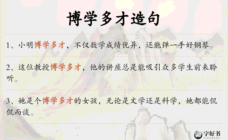 博学多才