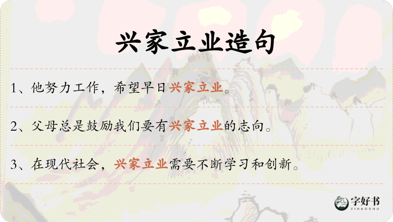兴家立业