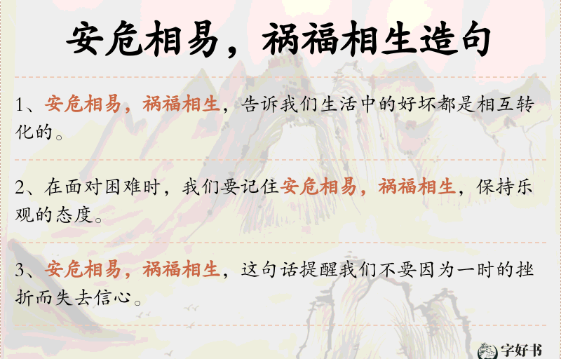 安危相易，祸福相生