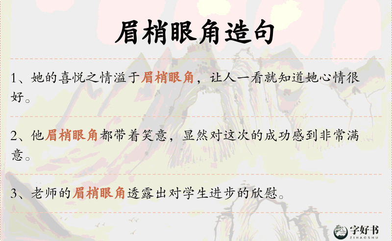 眉梢眼角