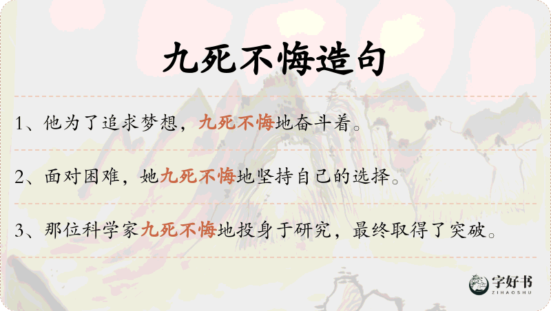 九死不悔