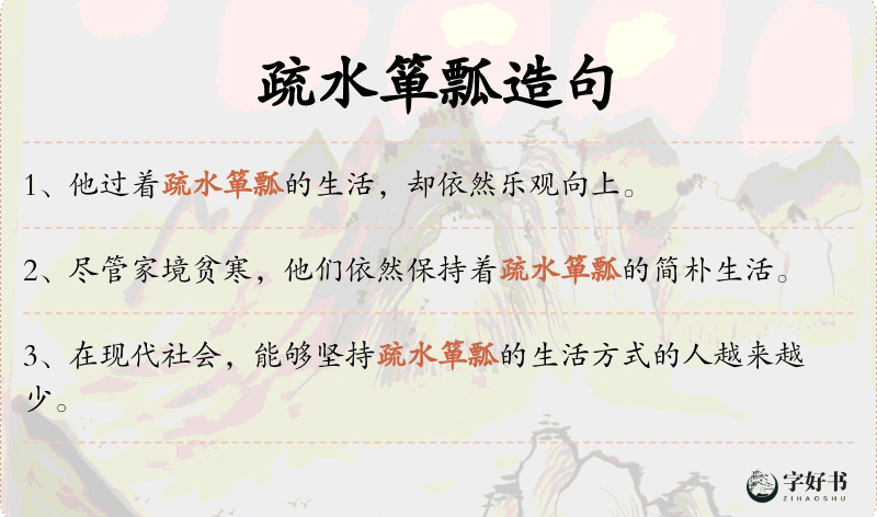 疏水箪瓢
