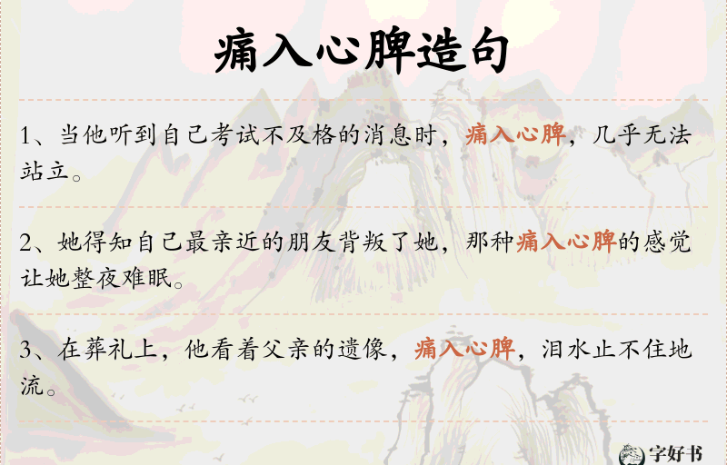 痛入心脾