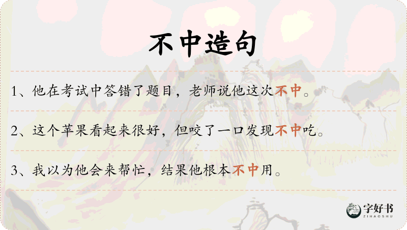 不中