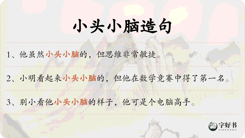 小头小脑