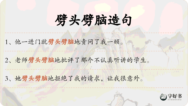 劈头劈脑