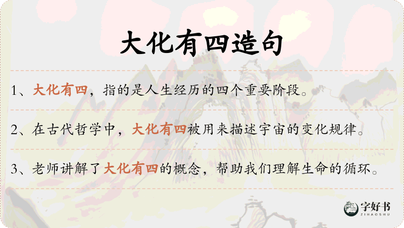 大化有四