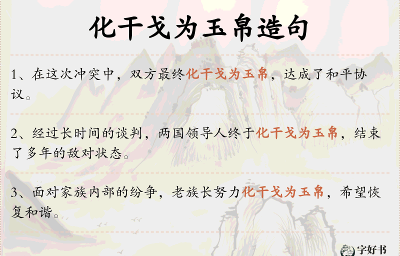 化干戈为玉帛