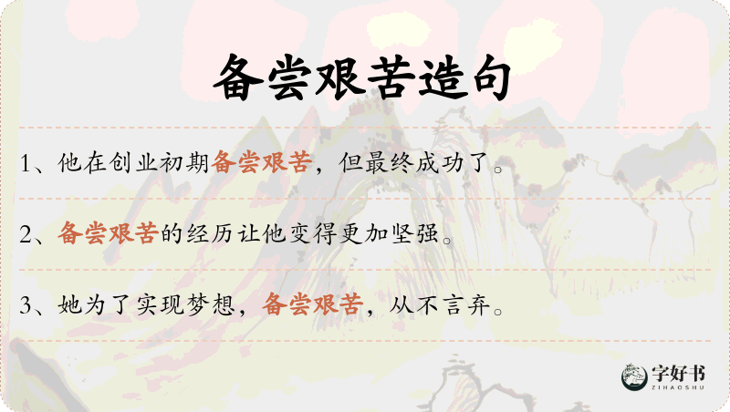 备尝艰苦