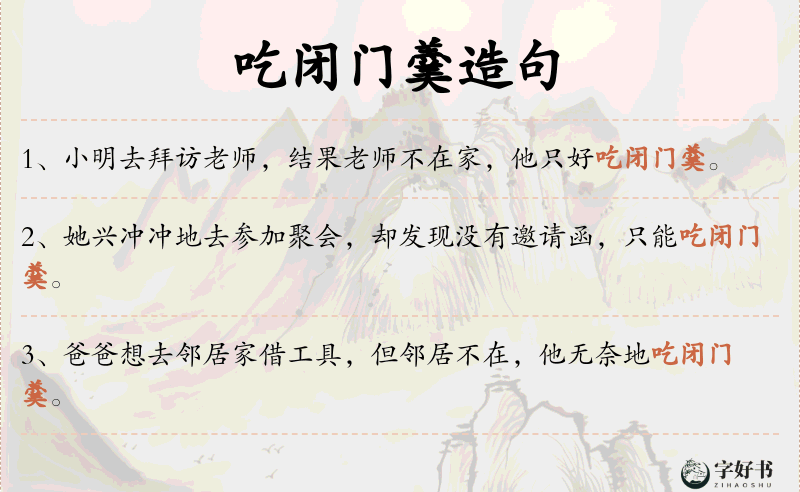 吃闭门羹