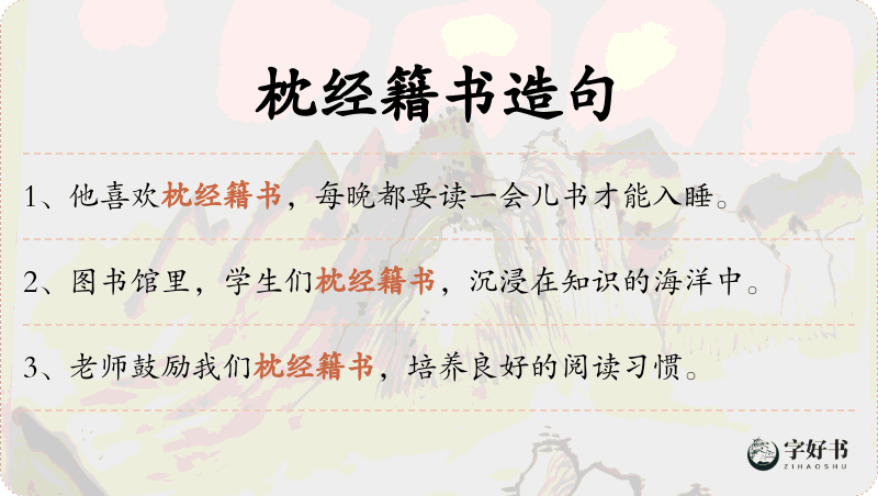 枕经籍书