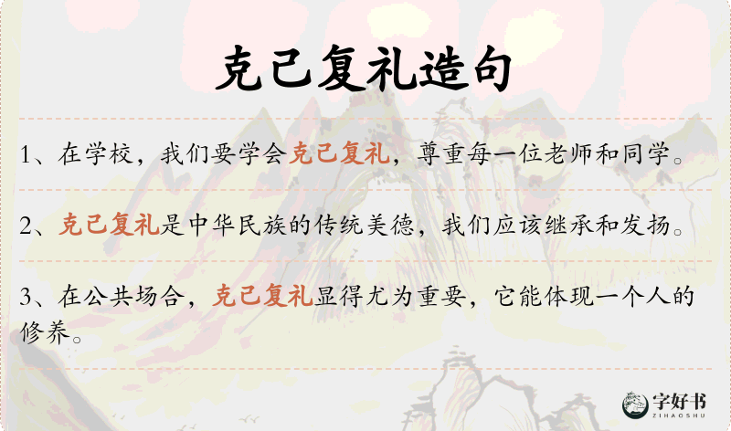 克己复礼