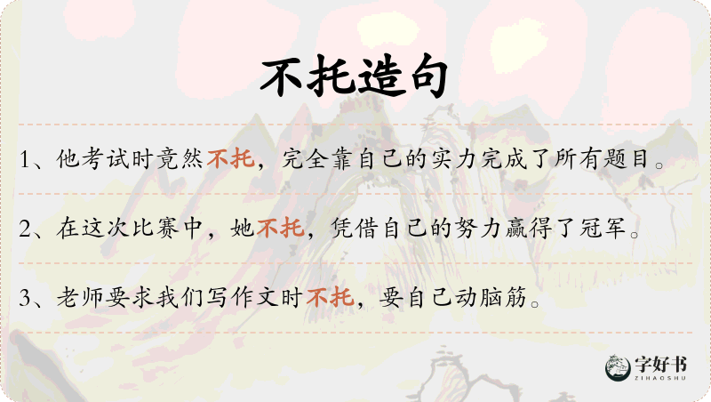 不托