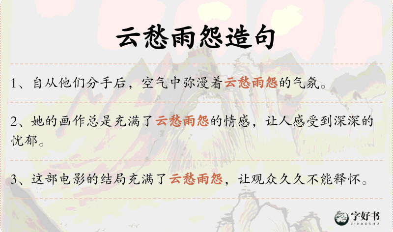 云愁雨怨