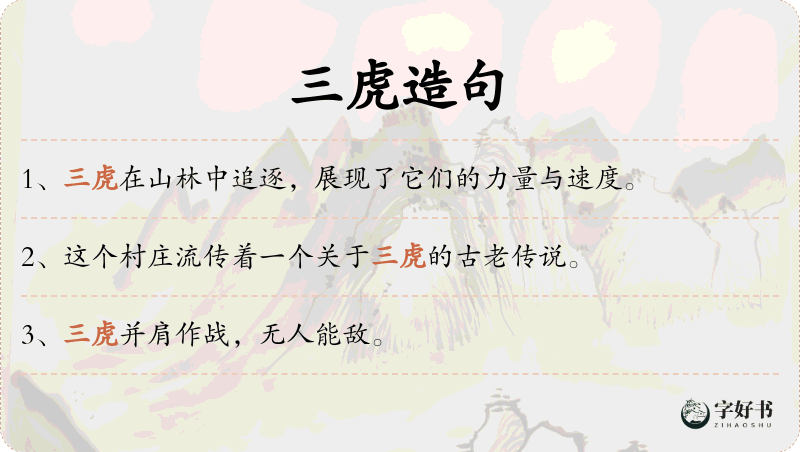 三虎