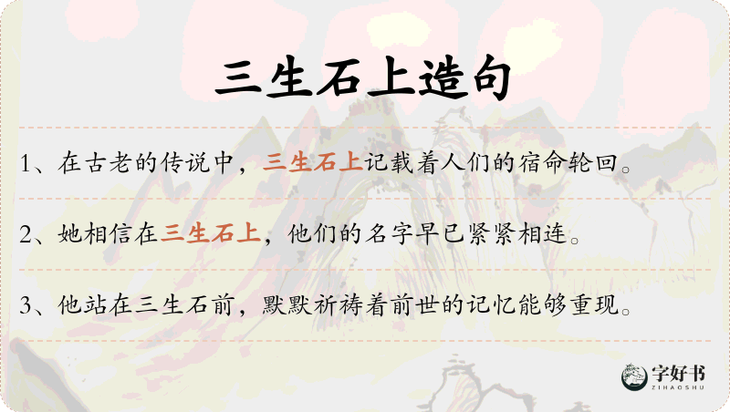 三生石上