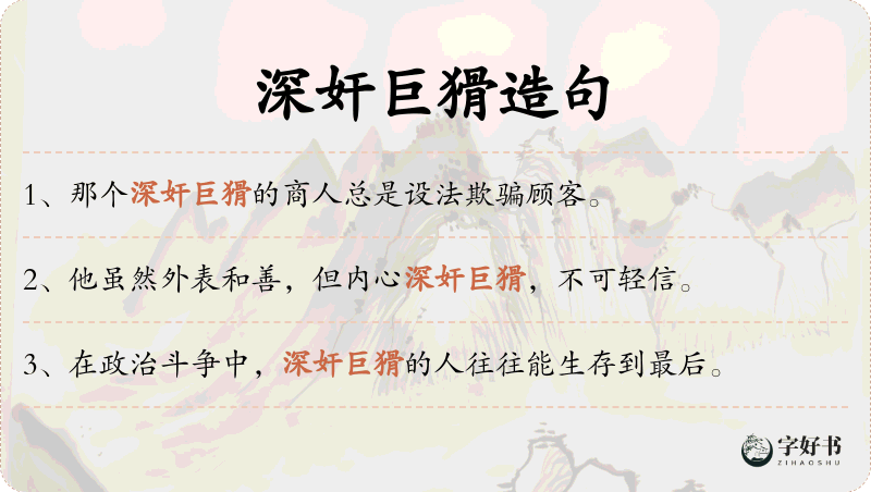 深奸巨猾