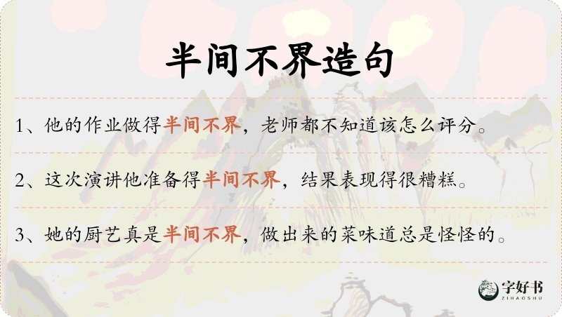半间不界