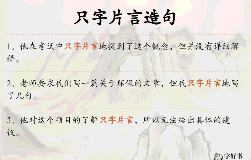只字片言