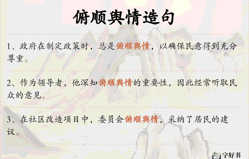 俯顺舆情
