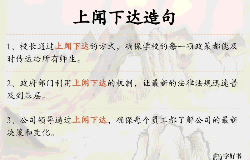 上闻下达
