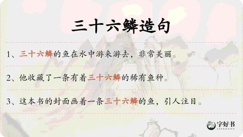 三十六鳞