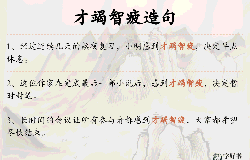 才竭智疲
