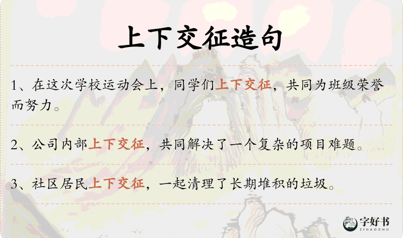 上下交征