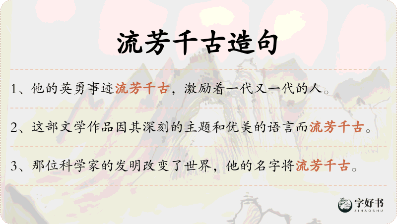 流芳千古