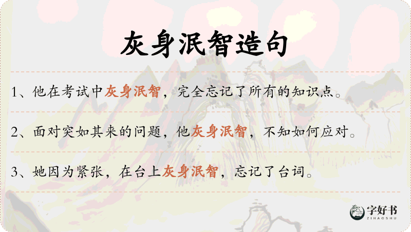 灰身泯智