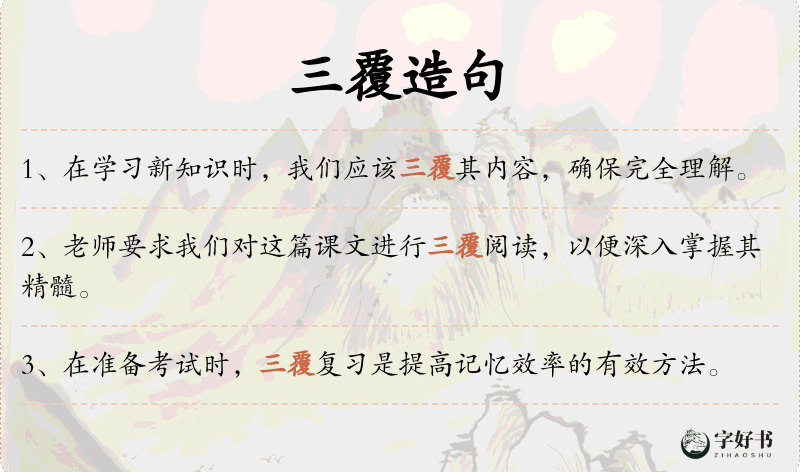 三覆