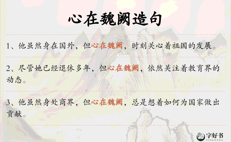 心在魏阙