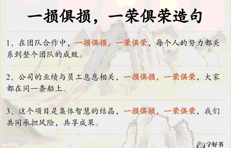 一损俱损，一荣俱荣