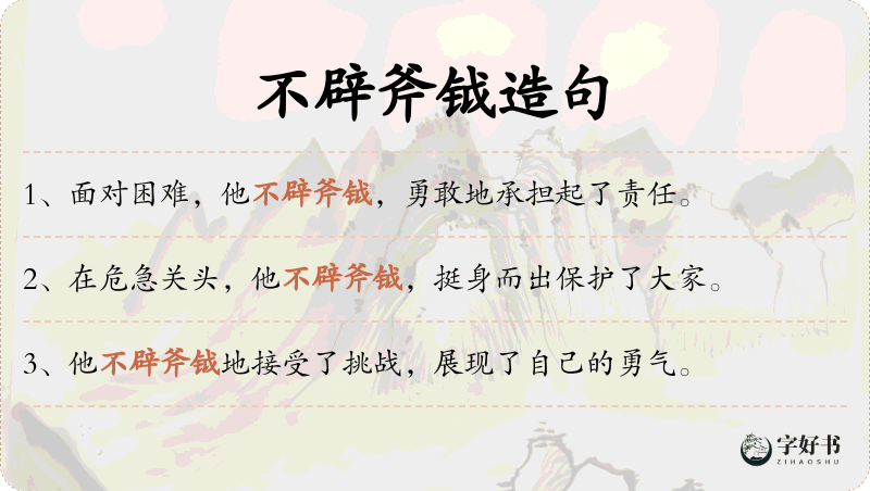 不辟斧钺