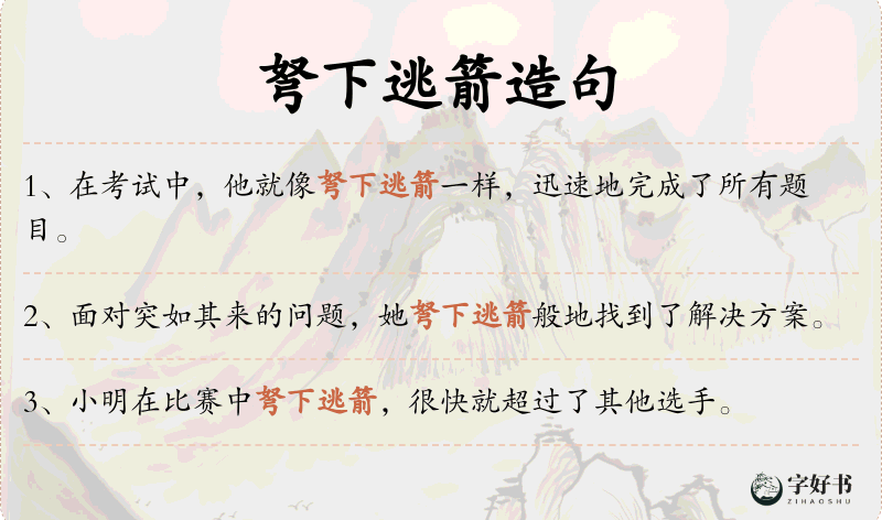 弩下逃箭