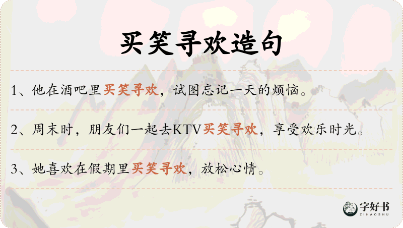 买笑寻欢