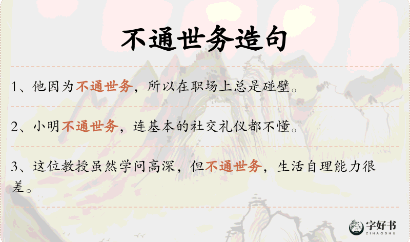 不通世务