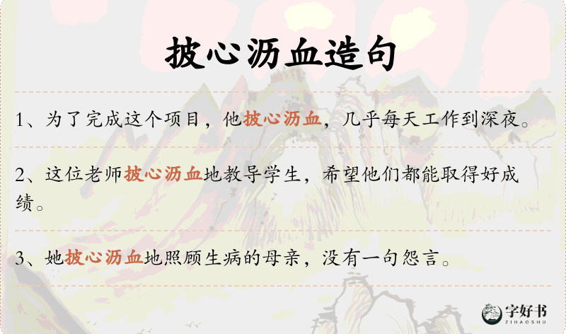 披心沥血