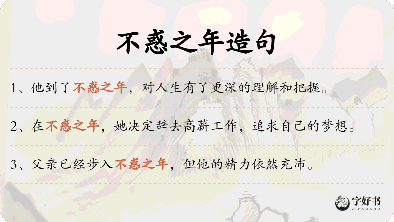 不惑之年