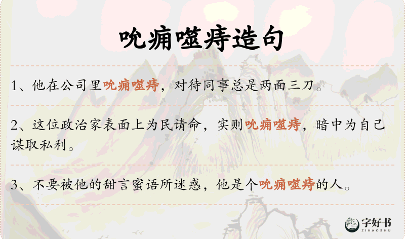 吮痈噬痔