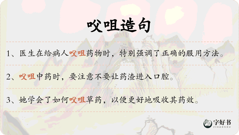 㕮咀