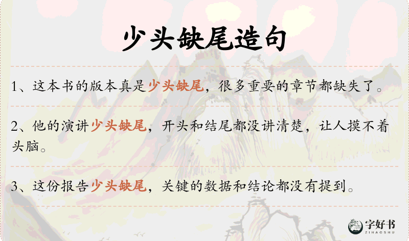 少头缺尾