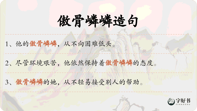 傲骨嶙嶙