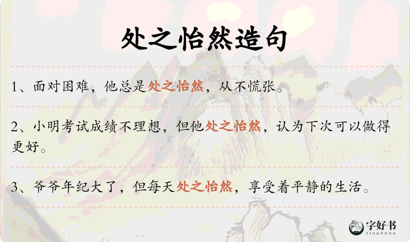 处之怡然