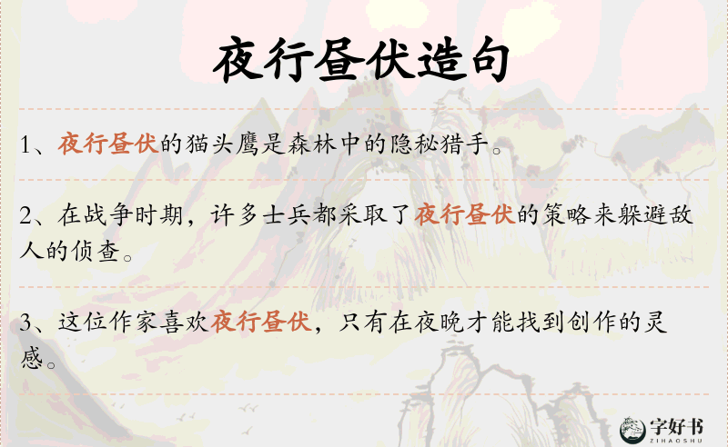 夜行昼伏